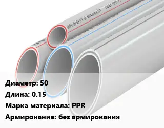 Труба полипропиленовая 50 L=0.15 PPR без армирования